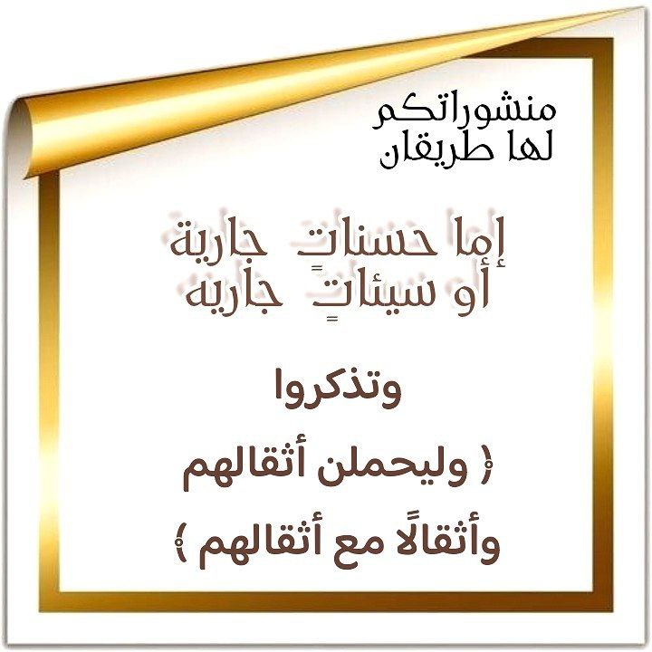 #مساء__الخير  
أخي الغالي .. أختي الكريمة ..
منشوراتكم في مواقع التواصل
لها طريقان ....!!