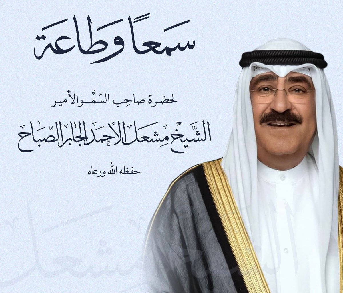 F_AlRandi's tweet image. سمعاً وطاعة لصاحب السمو الأمير الشيخ
#مشعل_الاحمد
#مشعل_الأحمد_الجابر_الصباح
 بإذن الله نرى الكويت متقدمة في جميع المجالات
 و وضع حد لكل من تسول له نفسه بنشر الفساد 

سمو الأمير وضع إصبعه على الجرح
 و بإذن الله يفلح و نحن معه

حفظ الله الكويت و شعبها و أميرها من كل مكروه