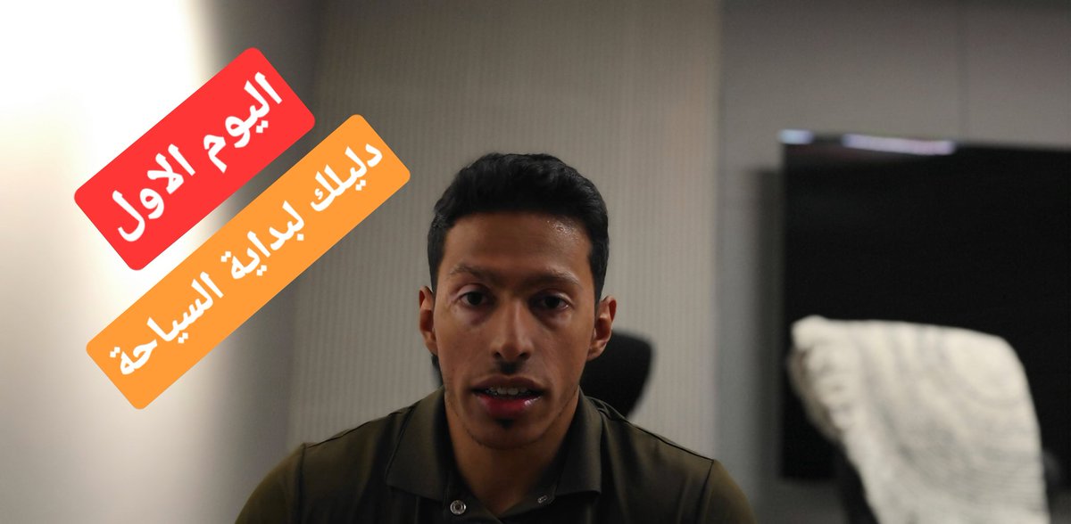 أهلاً بكم في أول فيديو لي على اليوتيوب، أتمنى أن أقدم محتوى سياحي مفيد لكم.

لدي قائمه من الأفكار التي سأقدمها ان شاء الله

أود أن أطلب منكم اقتراحاتكم لأفكار مقاطع الفيديو التي يمكنني تقديمها والتي ستستفيدون منها.

شاكرًا ومقدرًا💙💙

رابط الفيديو:
youtu.be/2fhkLbI6ZjI?si…