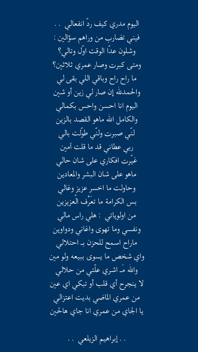 صار عمري ثلاثين ..
#إبراهيم_الزيلعي