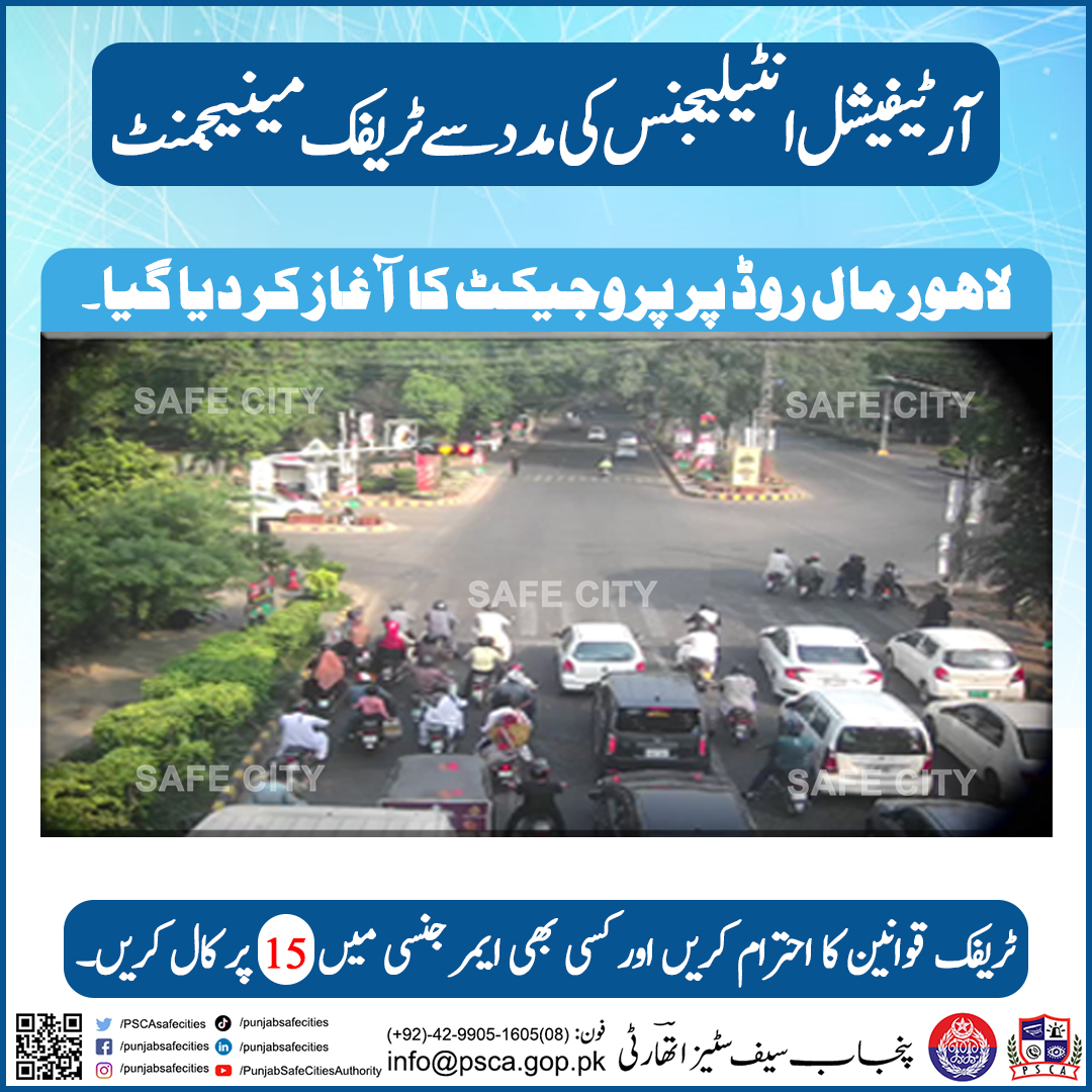 لاہور مال روڈ پر ٹریفک آرٹیفیشل انٹیلیجنس کی مدد سے مینیج ہوگی۔.
#PunjabPolice #SafeCity #PSCA #PPIC3 #CityTrafficPolice #OneWay #PublicSafety #FollowTrafficRules #EChallan