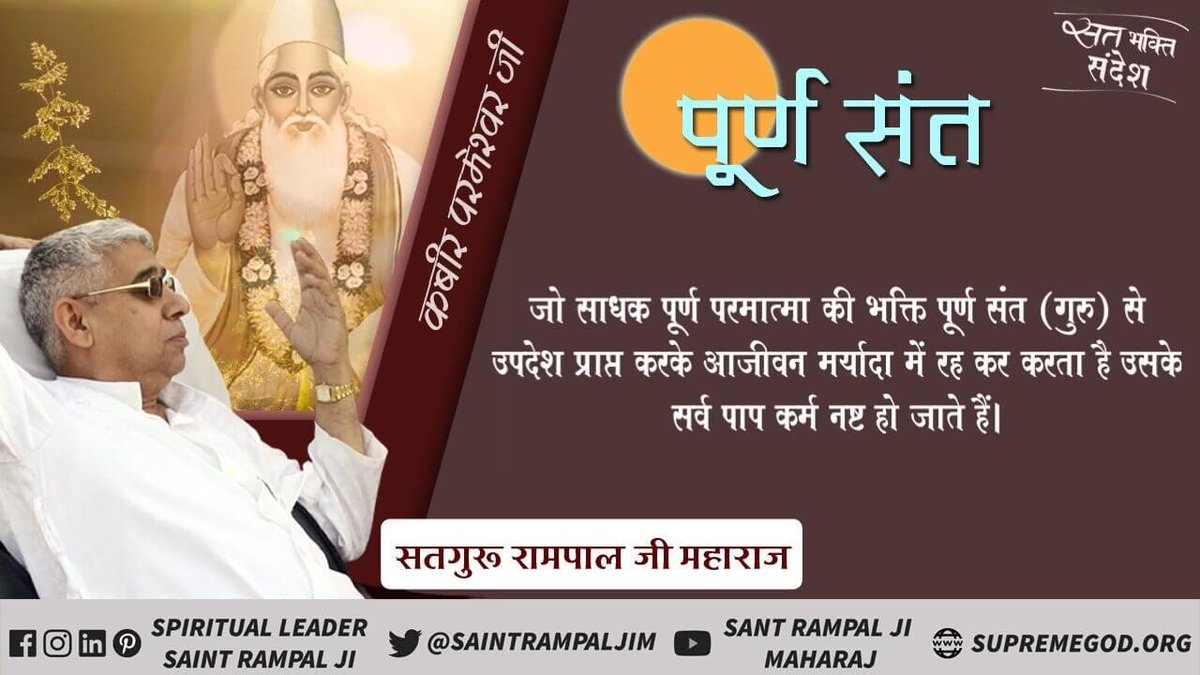 #GodMorningSaturday
#आओ_जानें_सनातन_को
पूर्ण संत जो साधक पूर्ण परमात्मा की भक्ति पूर्ण संत (गुरु) से उपदेश प्राप्त करके आजीवन मर्यादा में रह कर करता है उसके सर्व पाप कर्म नष्ट हो जाते हैं।