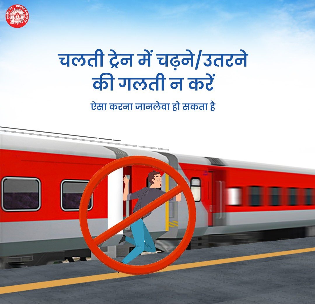 रेल यात्रा के दौरान सावधान रहें, चलती ट्रेन में चढ़ना/उतरना जानलेवा हो सकता है।

#ResponsibleRailYatri  
@WesternRly @RailMinIndia