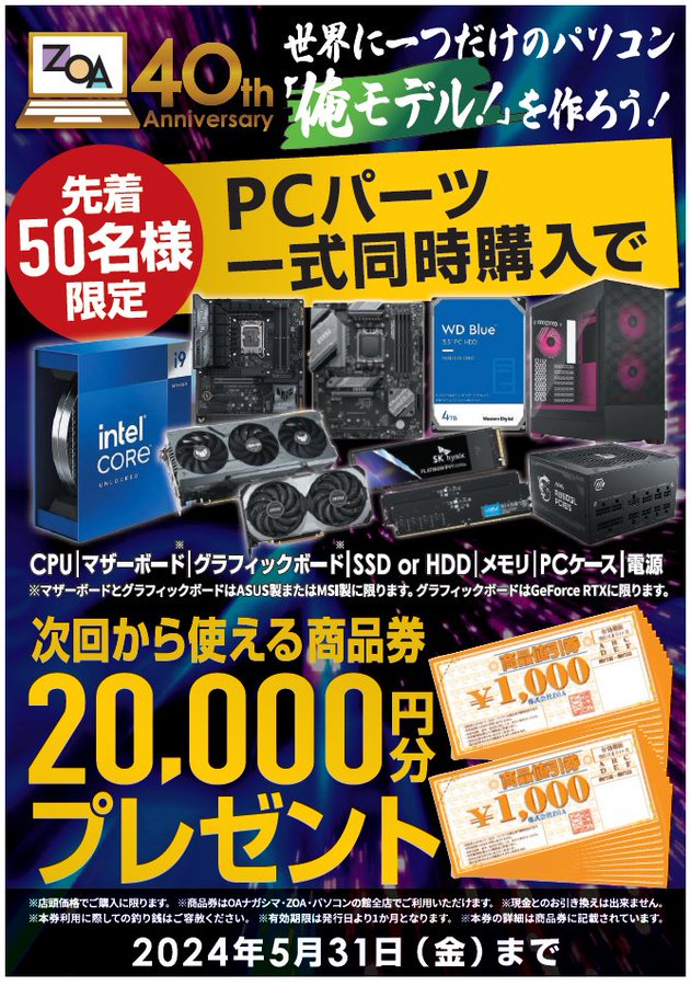 #自作PCパーツ 同時購入で、「税込22,000円分」商品券プレゼント中✨　
全店先着50名様限定です！　　　
※マザーボードとグラフィックボード（GeforceRTXシリーズ）、ASUSorMSI製品に限ります。