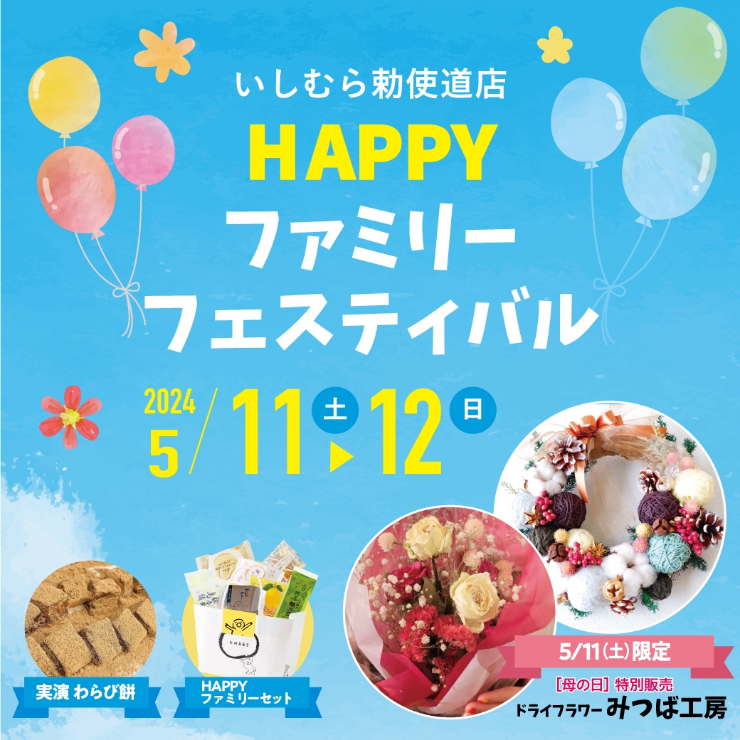 いしむら勅使道店にて、「HAPPYファミリーフェスティバル」開催中です！ 今日だけ、ドライフラワーの特別販売も開催💐 母の日の贈り物にもおすすめです🎁 暑い日に嬉しい、ひんやりわらび餅の実演販売も行っています😊 勅使道をお散歩の際は、ぜひお立ち寄りください！ #母の日