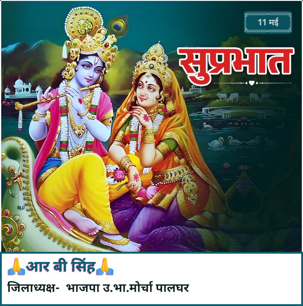 🙏🌹 सुप्रभात मित्रो 🌹🙏
🚩🙏 जय श्री राधे कृष्ण 🙏🚩