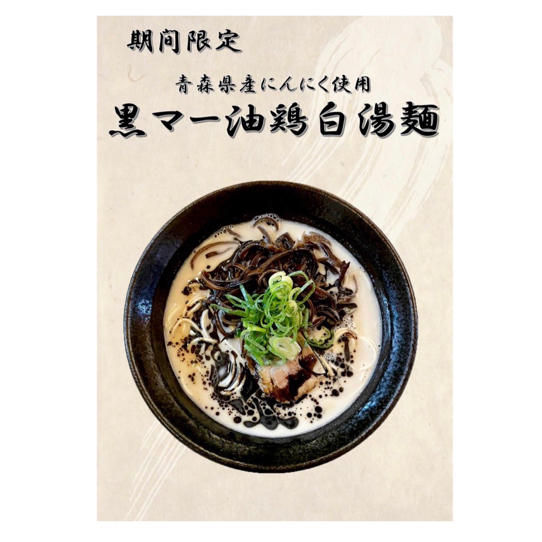 好評いただいております黒マー油鶏白湯麺、もうすぐ仕込んだ分が無くなります‼️たぶん来週の週末までには無くなってしまうので食べられる最後の週末になるかと思います。まだお召し上がりになっていない方や大好きな方、食べ納めに是非お召し上がりください😁

#鶏白湯麺樹 #ラーメン屋#ラーメン屋巡り