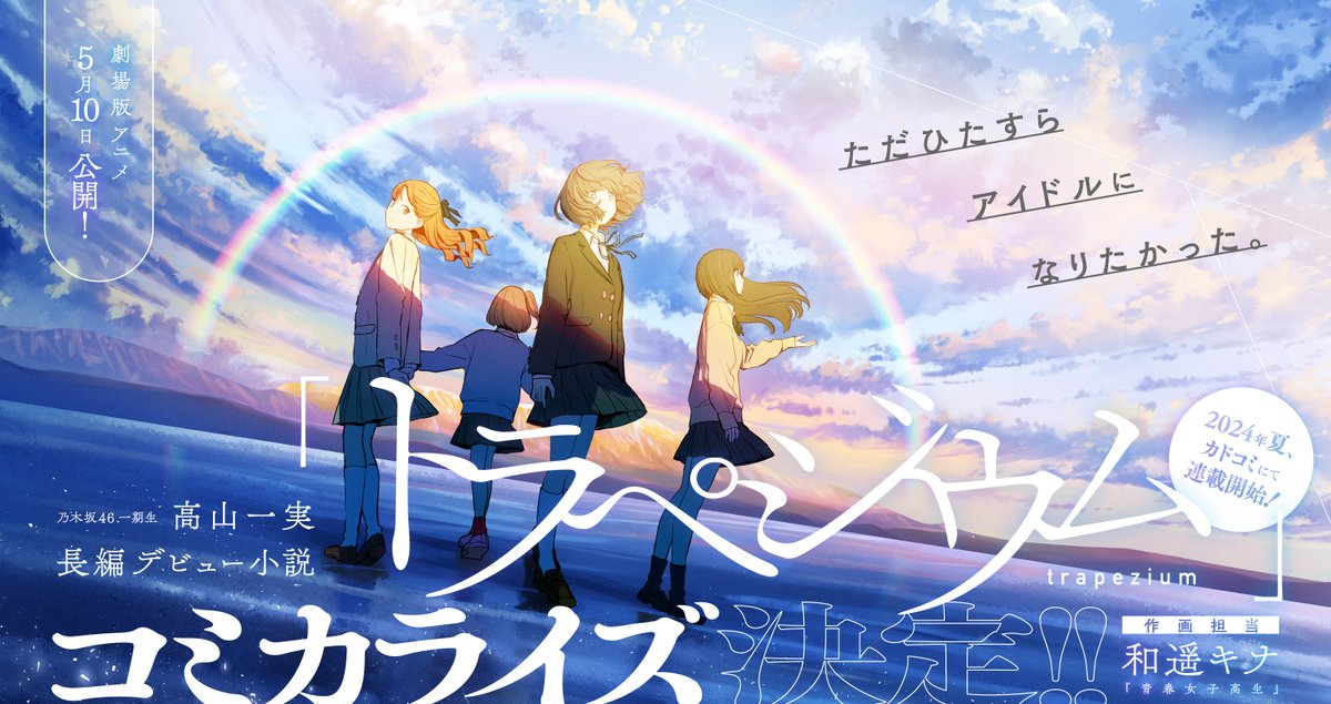 【告知】
現在、劇場版アニメも公開されている、
乃木坂46一期生 #高山一実 さん長編デビュー小説
『#トラペジウム』
コミカライズさせて頂きます！

夏より連載開始！よろしくお願いします！