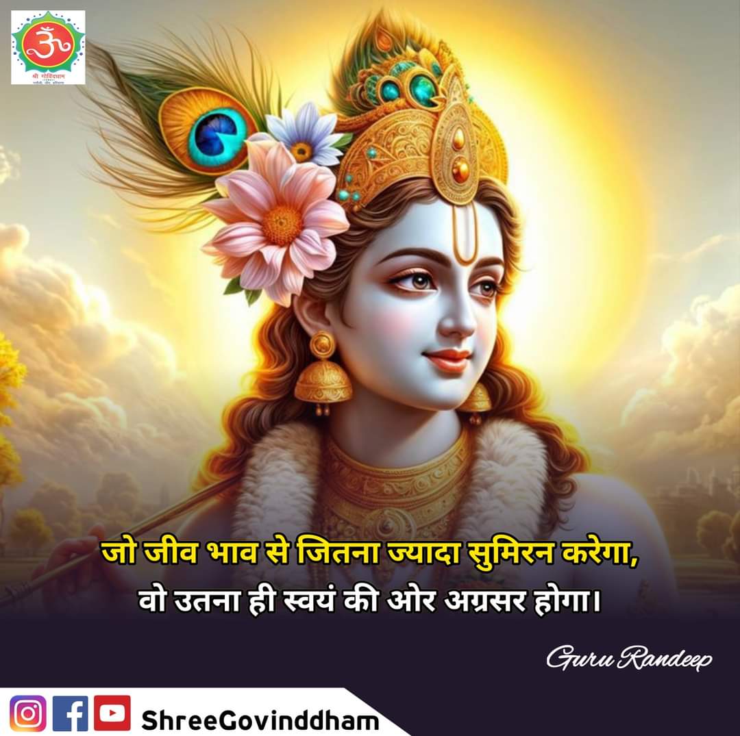 #gururandeepji #motivation #shreegovinddham #जय_श्री_कृष्णा #khatushyamji #khatushyambaba #khatuwale #khatushyamjistatus #khatunaresh #khatudham #ayodhyarammandir #AyodhyaDham #positivevibesonly #meditation #spiritual