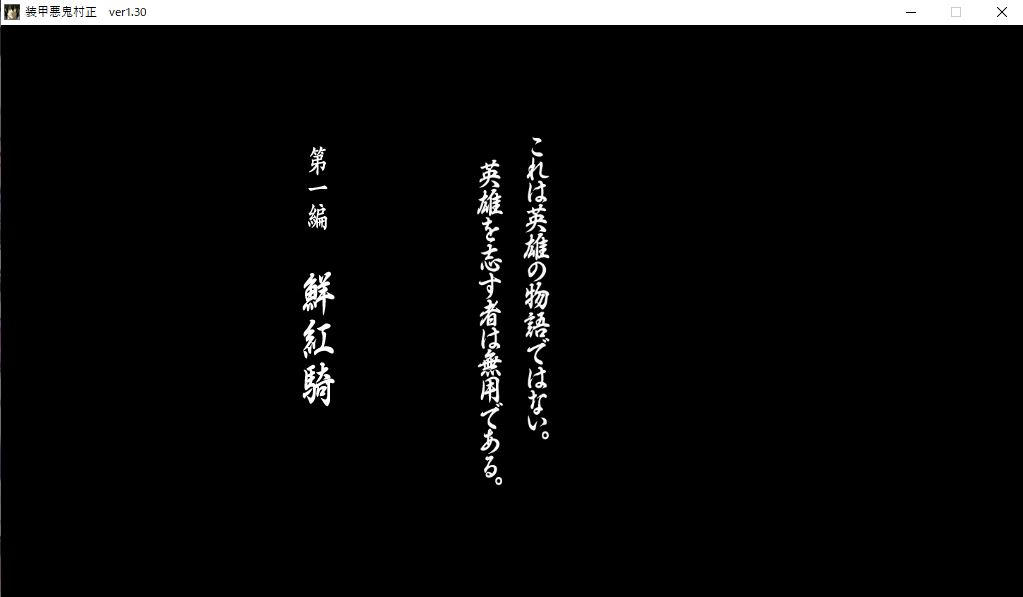 創作で一番いい意味で驚かされたのは装甲悪鬼村正なので全人類装甲悪鬼村正をプレイしろ