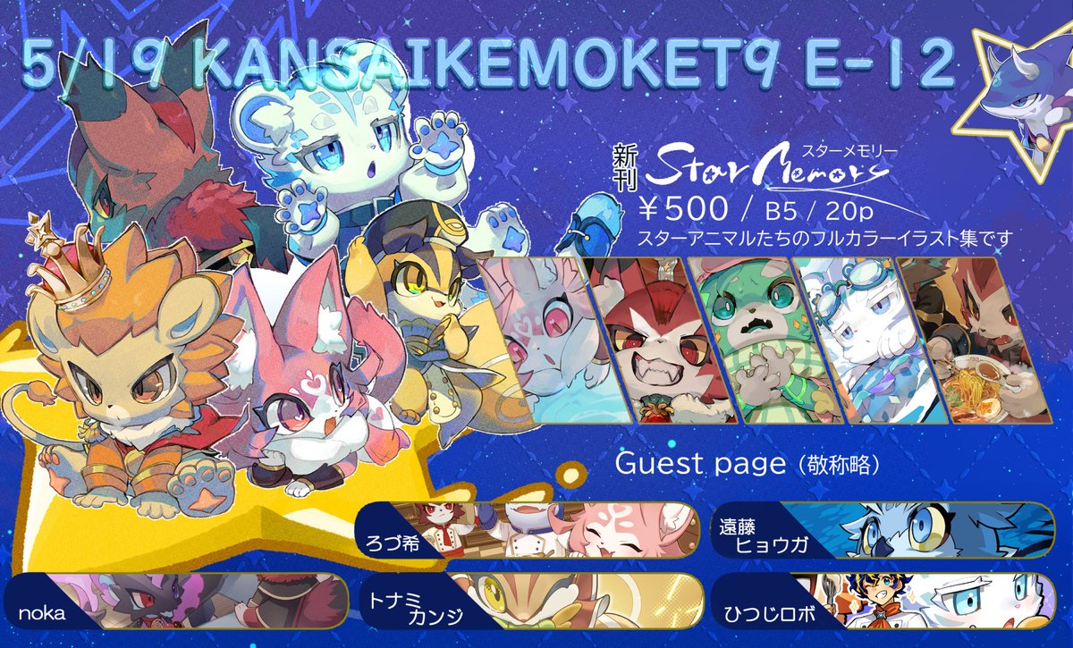 ☄おしながき💫
 5/19 関西けもケット９（大阪南港ATCホール）
イナバヤ / E-12
新刊「Star Memory」
ゲストさまをお迎えしたフルカラーアニマル本です
既刊わずか、OC色紙、レイス君スリーブもあります