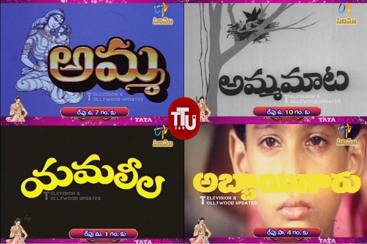 Mother's Day Special Movies on #EtvCinema #Amma #AmmaMata #Yamaleela #AbbayiGaru #Suhasini #Savitri #Ali #ManjuBhargavi #Venkatesh #JayaChitra