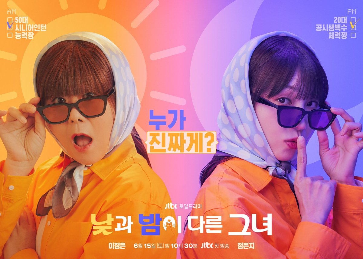 Poster drama baru #LeeJungeun dan #JungEunji “She’s Different Day and Night”.

Drama ini tentang seorang wanita yang tiba-tiba terjebak dalam tubuh seorang wanita berusia 50 tahun, dan seorang jaksa yang terjerat dengannya sepanjang hari.

Tayang pada 15 Juni.