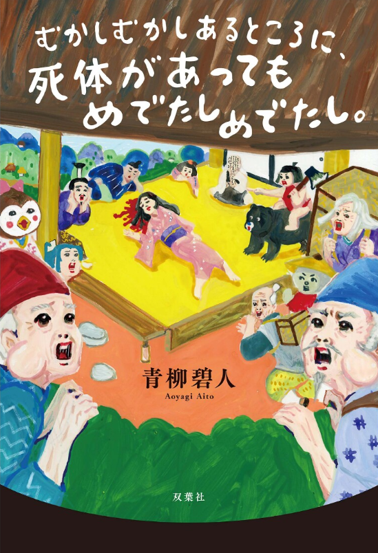 『むかしむかしあるところに、死体があってもめでたしめでたし。』青柳碧人

シリーズ完結。面白かった！！

中でも『こぶとり奇譚』が伏線回収してる感が強くて好きだった。
『金太郎城殺人事件』はまたしてもあれのオマージュ！！
古典作品すごいわ。

#読了