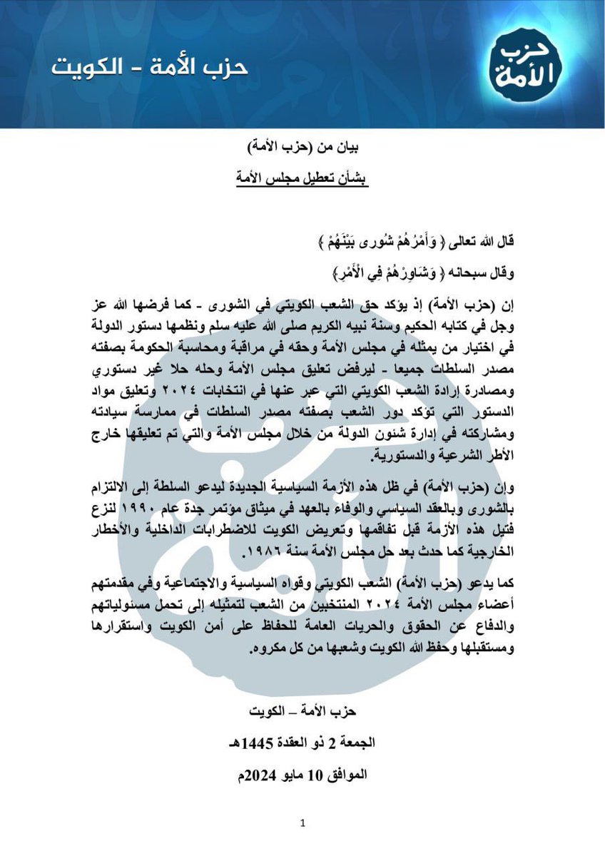 بيان حزب الأمة - الكويت بشأن تعطيل مجلس الأمة

#الكويت
#مشعل_الاحمد 
#مجلس_الأمة