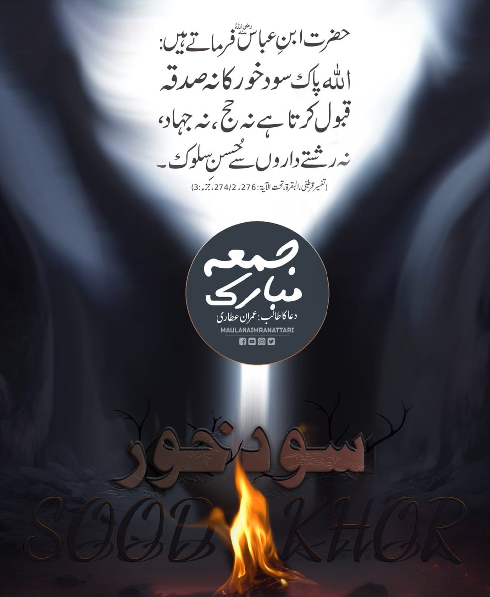 سود خور کا کوئی نیک عمل قبول نہیں ہوتا
آپ سب کو جمعہ مبارک ہو

#JummahMubarak
