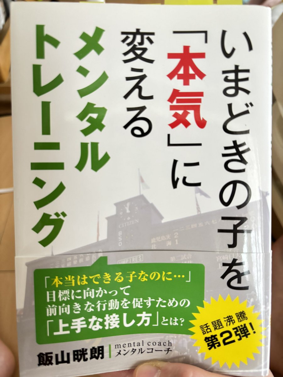 【読書記録　その30】
いかにして子どもたちの心に火をつけるか❤️‍🔥高校球児相手への実践なども紹介しながら、そのメソッドが盛りだくさん。
指導者・教育者としての引き出しが増えました💪
子どもに限らず、人を育てる立場にある方におすすめの一冊です🙆‍♂️

#メンタルトレーニング
#指導
#教育
#人材育成