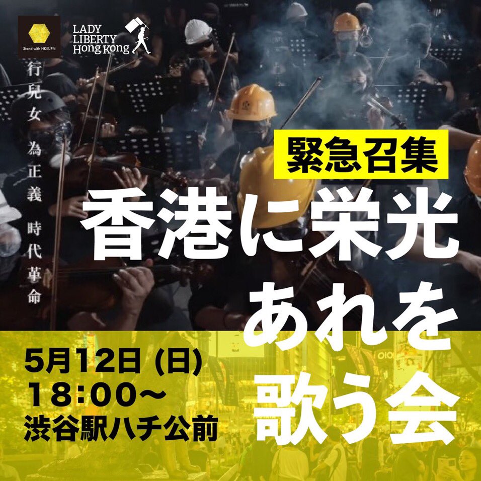 中國支配下の香港政府により、香港人の自由と民主を求めた香港デモ抗議歌　#願榮光歸香港 #GlorytoHongKong (香港に栄光あれ)の禁止法案を裁判所が承認、その歌もMelodyも犯罪とされました、日本では5.12(日)18時 渋谷ハチ公前に緊急招集、禁歌 願榮光を歌ってくれる有志を募集しています。#香港人加油