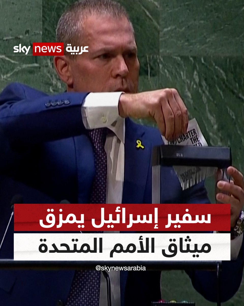 "بآلة لتقطيع الورق".. سفير إسرائيل يمزق ميثاق الأمم المتحدة في جلسة التصويت على منح فلسطين العضوية الكاملة #سوشال_سكاي 