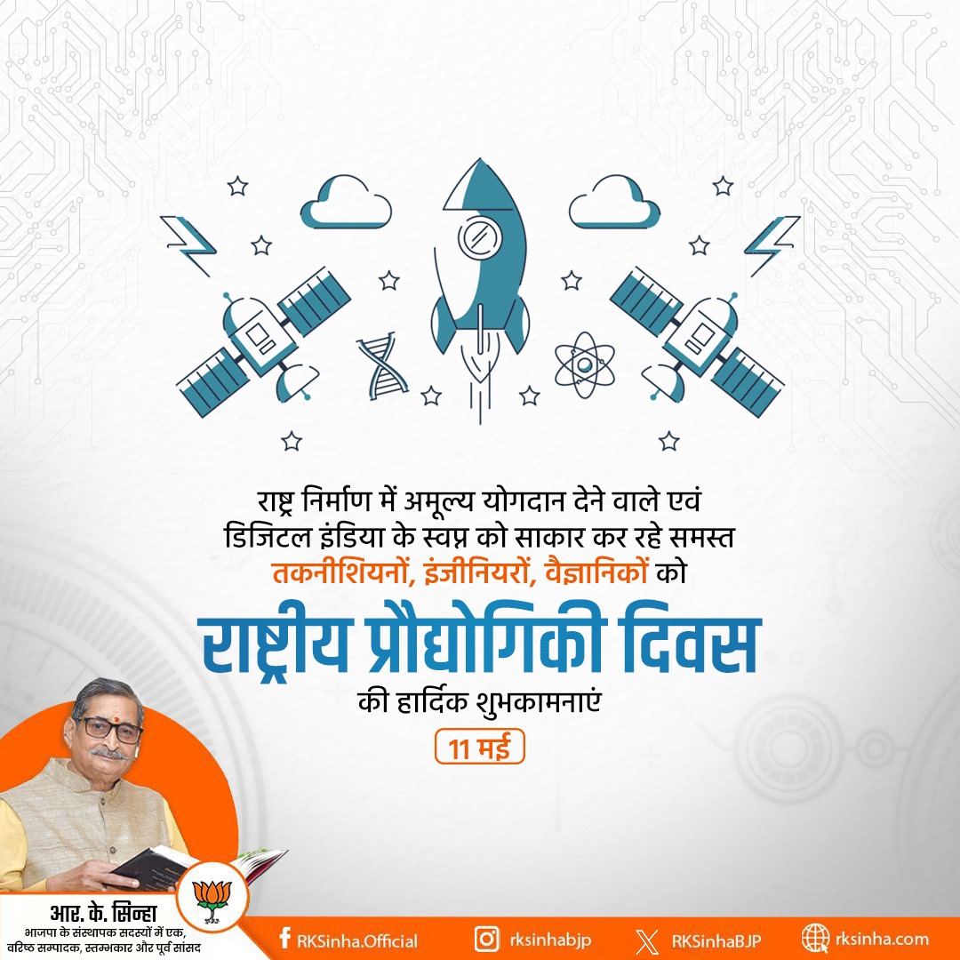 नए भारत के निर्माण में अमूल्य योगदान दे रहे सभी तकनीशियनों, अभियंताओं एवं वैज्ञानिकों को राष्ट्रीय प्रौद्योगिकी दिवस की हार्दिक बधाई एवं शुभकामनाएं। विदित हो कि राष्ट्र निर्माण के इन शिल्पियों के सम्मान में देश प्रत्येक वर्ष 11 मई को #राष्ट्रीय_प्रौद्योगिकी_दिवस मनाता है। 11…