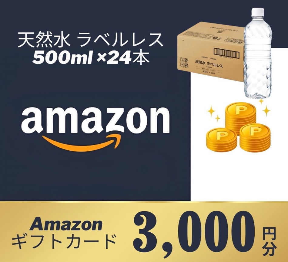 //
豪華プレゼント企画🎯
\\

天然水 ラベルレス 500ml ×24本
Amazonギフト券3,000円分🎁

応募期間5月17日23:59まで

▼応募方法
1️⃣ 本ポストをいいね＆リポスト❤️♻️
2️⃣ フードタウンと(@U848FtCoQc97Dp6)をフォロー
たくさんのご応募お待ちしております♪
