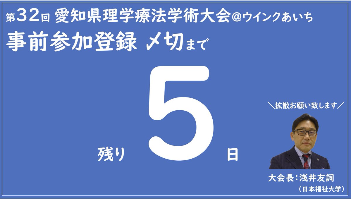 _APTA32's tweet photo. 【拡散よろしくお願い致します🙇‍♂️】
🔴第32回愛知県理学療法学術大会🔴
🔴2024年5月19日🔴

事前参加登録の締め切りは

✨＼5月16日／✨

残り1週間をきりました！

ぜひ所属施設でもお声がけいただき、多くの先生方にご参加いただければ幸いです🙇‍♂️

よろしくお願い致します🙇‍♂️ https://t.co/8QHh15Ii1C