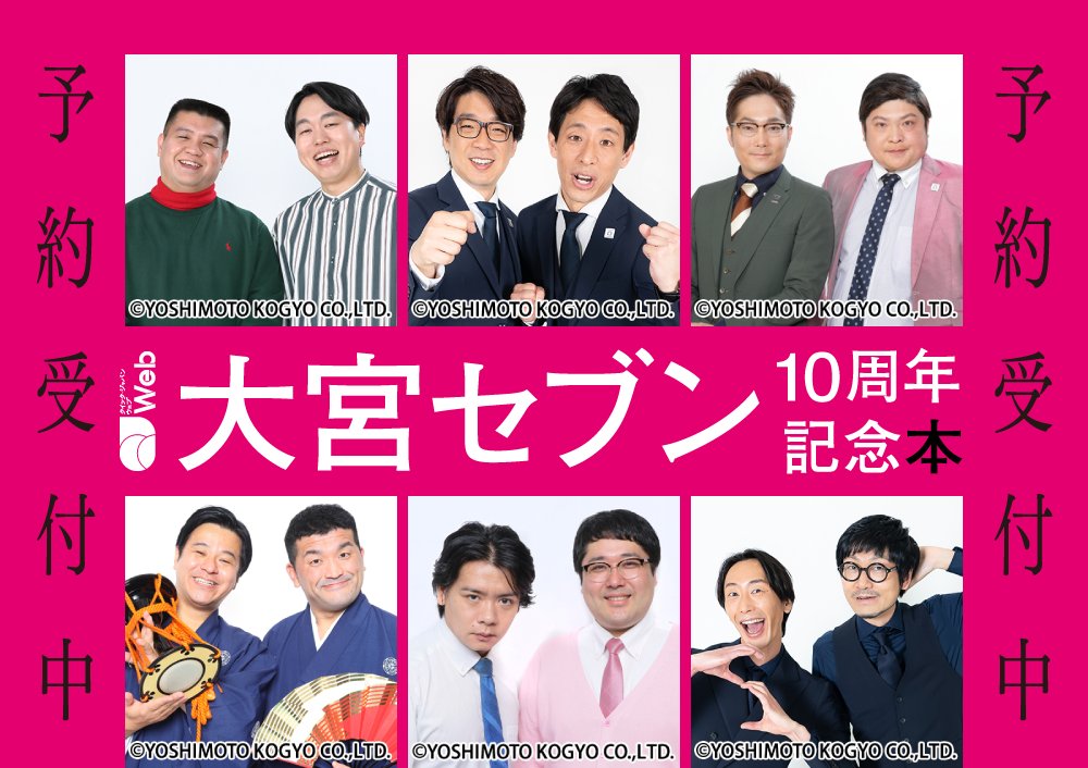 ／ 『 大宮セブン10周年記念本』 予約受付中🌟 ＼ ✔6組のロングインタビューほか80Pの大特集！ ✔「QJストア」限定版は、撮り下ろしステッカー（全6種よりランダム2種）付き！ 予約はこちらから👇 qjweb.myshopify.com/products/ohmiy… #大宮セブン