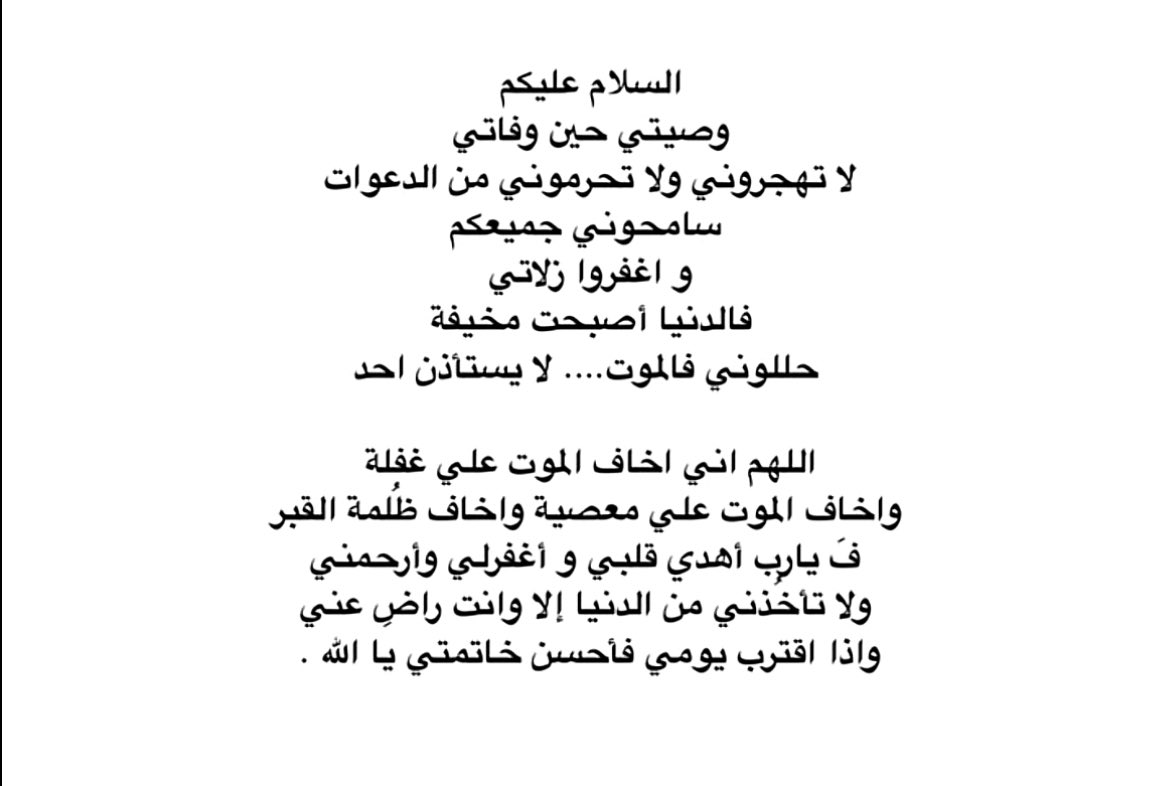 اللهم اني اخاف الموت على غفلة واخاف الموت على معصية واخاف ظلمة القبر فَ يارب اهدي قلبي واغفرلي وارحمني ولا تاخذني من الدنيا الا وانت راضِ عني واذا اقترب يومي فاحسن خاتمتي يا الله❤️.