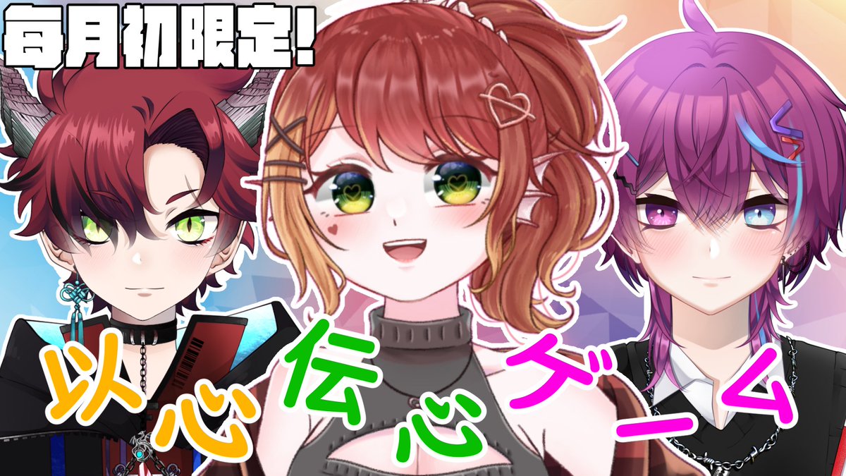 【每月初限定! 以心伝心ゲーム!!】
每個月頭限定嘅以心伝心又嚟啦!!
今次參加嘅嘉賓係 另一個紅髮綠眼 - 彌歌魚?!
敬請期待!!以心伝心ゲーム!!

待機室:
youtube.com/live/ue-SMH0nG…

11/05/2024 夜晚10點半見
#HKVtuber #Vtuber #HayatoOnAir