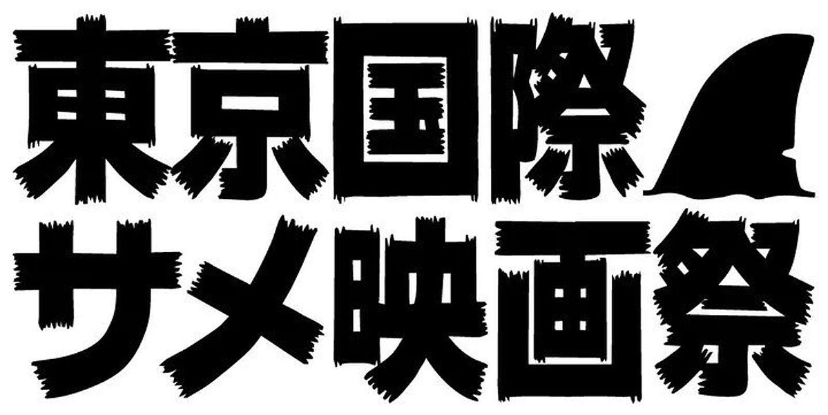 livedoornews's tweet photo. 【日本史上初】世界中のサメ映画を上映 「第一回東京国際サメ映画祭」が7月開催
https://t.co/BEn33JRHsH

池袋HUMAXシネマズで国内外の未公開サメ映画10作品を一挙上映するという。識者によるトークショーなども実施され、「芸能界きってのサメ映画好き」だというサンシャイン池崎も登壇予定。 https://t.co/Xx8wShJIw1