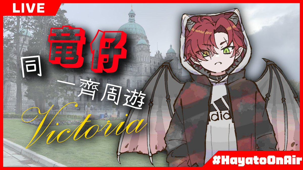 【雑談】
同竜仔一齊周遊Victoria啦!!
雖然係去完旅行之後嘅後日談 :P

待機室:
youtube.com/live/wZMC0jS9A…

11/05/2024 晏晝1點見
#HKVtuber #Vtuber #HayatoOnAir