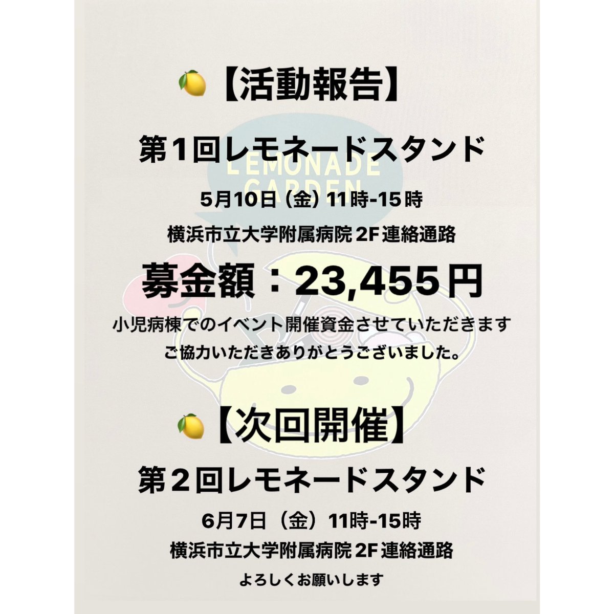 LEMONADExGARDEN's tweet photo. 【第1回レモネードスタンドの活動報告】
先日はたくさんの方に募金いただき感謝しております
レモネードパークさんからも応援いただき心強かったです
皆さまありがとうございました
これからもよろしくお願いいたします🍋
#レモネードスタンド #レモネードでつながろう　#小児がん　#ゴールデンリボン https://t.co/GbZpstixqq