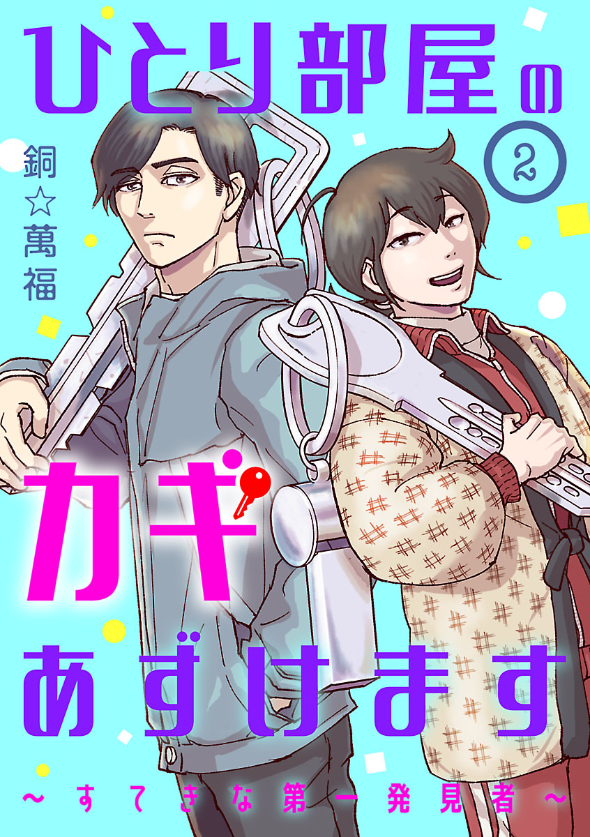 ひとり部屋のカギあずけます～すてきな第一発見者～
🎊各電書ストアにて分冊版配信開始🎉
シーモア(https://t.co/frHUq80y2f)は6月8日まで8話無料キャンペーン延長中!
※無料キャンペーンの実施・話数はストア毎に異なります。
LINE漫画 https://t.co/zUgwxHLWPx
ピッコマ https://t.co/FpEsIT6fXt
等 