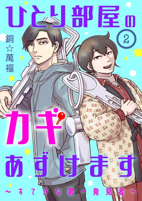 ひとり部屋のカギあずけます～すてきな第一発見者～
🎊各電書ストアにて分冊版配信開始🎉
シーモア(https://t.co/frHUq80y2f)は6月8日まで8話無料キャンペーン延長中!
※無料キャンペーンの実施・話数はストア毎に異なります。
LINE漫画 https://t.co/zUgwxHLWPx
ピッコマ https://t.co/FpEsIT6fXt
等 