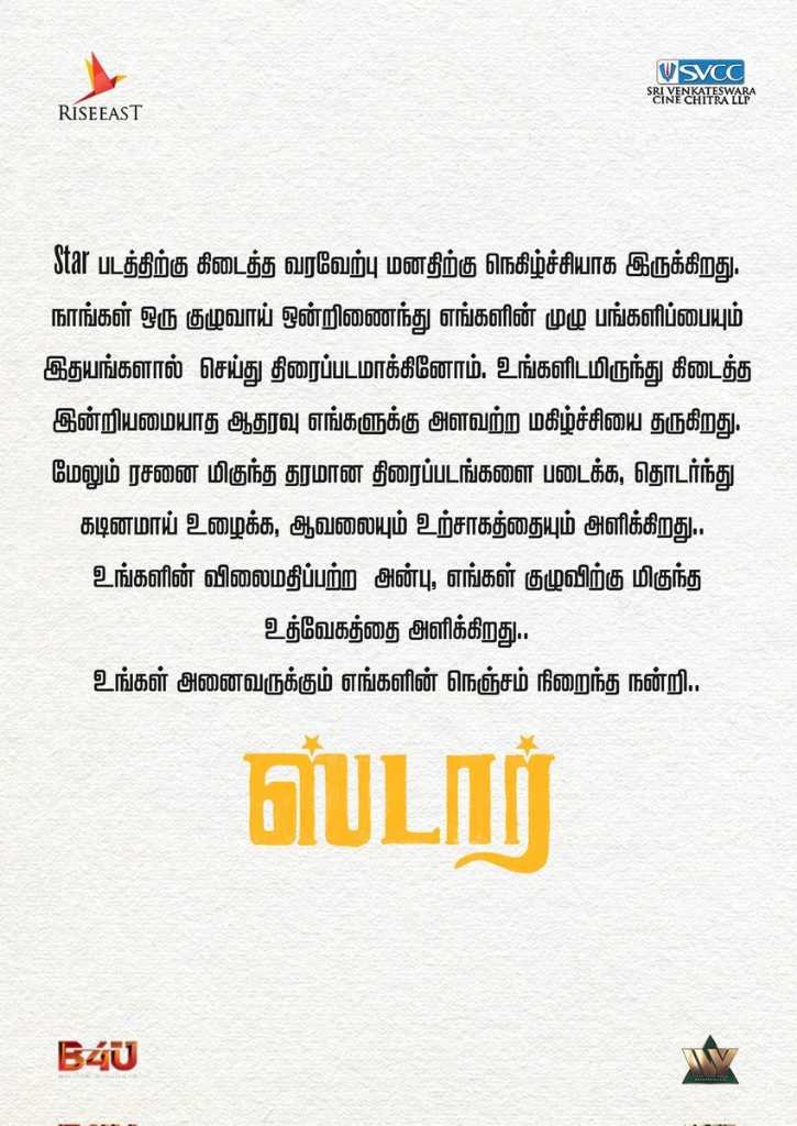 A note from the makers of #STAR. #StarTrailer - youtu.be/5QlTZEogGrE #STARfromToday #STARMOVIE #KAVIN #ELAN #YUVAN #KEY @Kavin_m_0431 @elann_t @thisisysr @aaditiofficial @PreityMukundan @LalDirector @riseeastcre @SVCCofficial @Pentelasagar @BvsnP @ivyofficial2023 @proyuvraaj