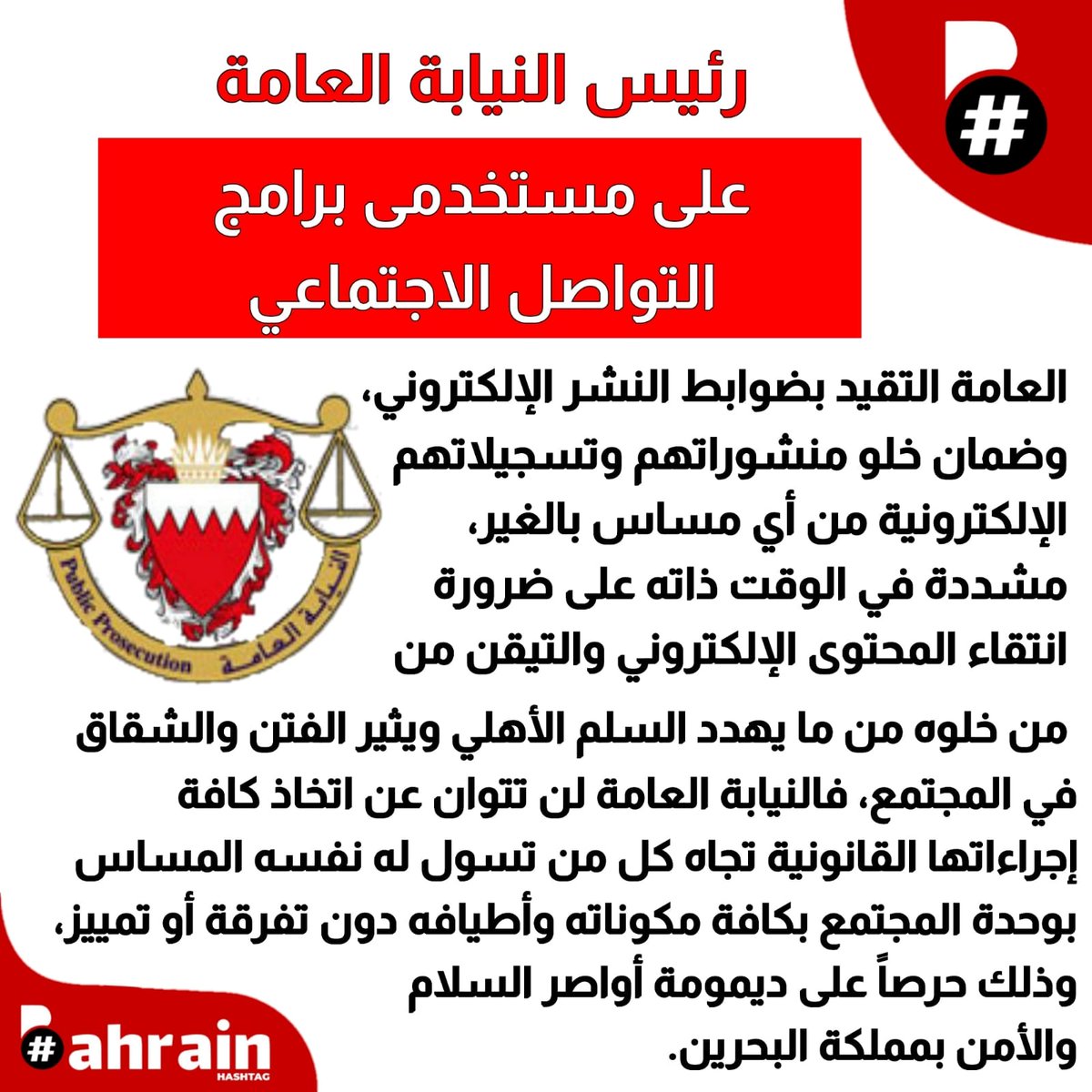 إلى النيابة العامة: لا أدري هل الصمت على ما يطرحه هذا الشخص يصون السلم الأهلي؟ نسأل!
قذف وسب واضحان... في انتظار اتخاذ الإجراءات القانونية التي تُشعر المواطنين أنهم متساوون أمام القانون وألّا أحد فوق القانون.
@moi_bahrain 
@bppbahrain