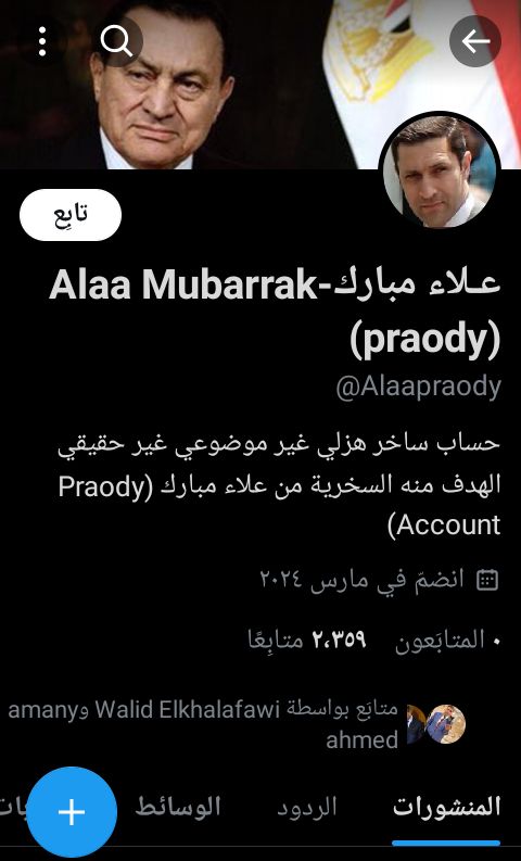 حساب مزيف بأسم الاستاذعلاء مبارك ناخد بالنا ونفرق بين حساب االاستاذ علاء مبارك بالعلامه الزرقاء وبين هذا الحساب المزيف
<a href="/AlaaMubarak_/">Alaa Mubarak</a>