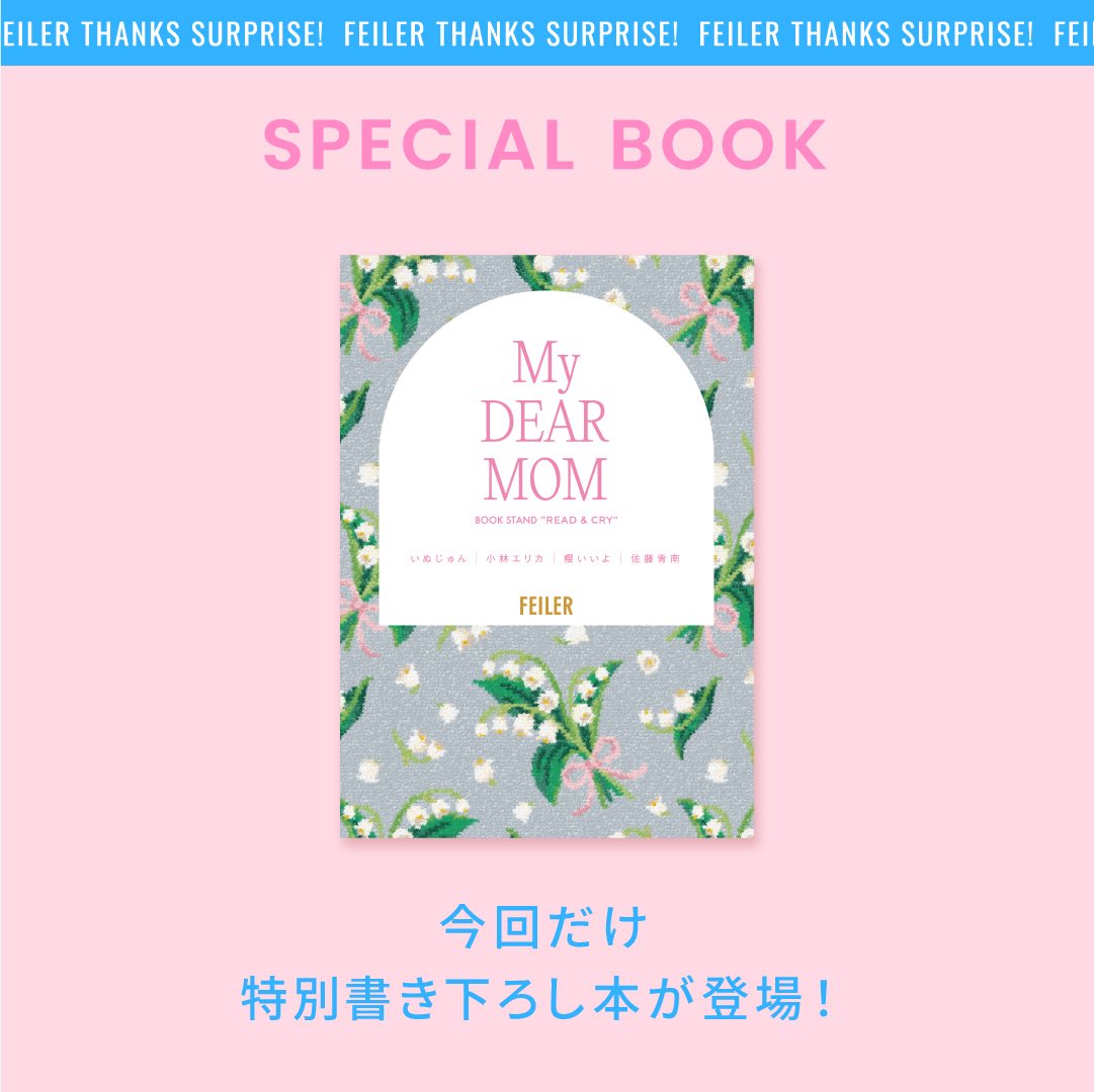 ／ 代官山 蔦屋書店ポップアップショップ 「FEILER -BOOKSTAND- READ & CRY for MOM」 ＼ 🌟本日5/11(土) イベント限定 書き下ろし本販売中 9:10現在、通常に入店いただけます ▼書き下ろし本の詳細はこちら feiler-jp.com/read_and_cry_t…