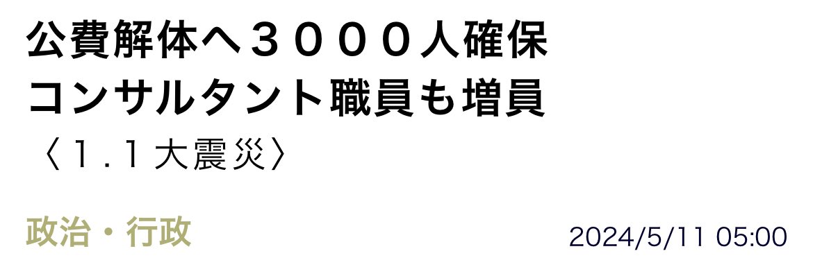 公費解体もスピードアップ🔥

・現地調査や解体費用の算出を行う職員も増員(4/25時点91人▶︎5月末159人予定)

業者が少なかったのもあるけど、受付〜手配段階もボトルネックやったんやね🤔
申請することと、それが実行に移ることはイコールじゃないしなあ🤔🤔

この辺またnote追記しよ☺️