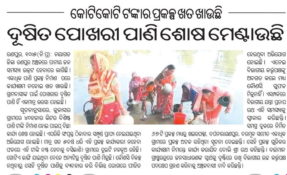 Hon'ble Principal Secretary of @PRDeptOdisha Our Odisha Shri 
@lohanisk1 Sir, I am request you immediately action. @RWSS_Nayagarh 

@AdmnNayagarh @CMO_Odisha
@Naveen_Odisha
@PradeepJenaIAS @RWSS_Odisha @Vkpandianfancl1 @nabina_odisha @_anugarg @GovernorOdisha