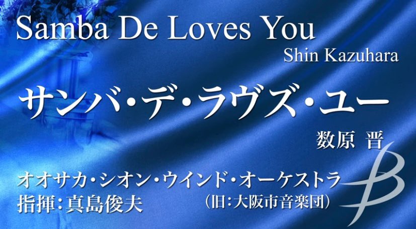 '響け！ユーフォニアム'劇場版をひと通り観て、1番テンション上がったのがこの曲💡

大学祭で演奏した際、イントロ後の休み中に思わず'横揺れ'したら、周りも一緒にノッてくれた、よき想い出の曲✨

サンバ・デ・ラヴズ・ユー/数原 晋/ Samba de Loves You by Shin Kazuhara　 youtu.be/5lQJkIIeZn4?si…