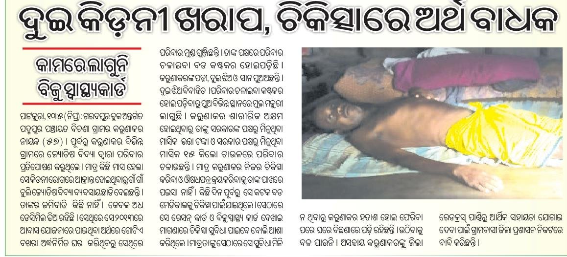 @CMO_Odisha @MoSarkar5T @gapg_dept @HFWOdisha @MoHFW_INDIA @NiranjanPujar11 @dmkendrapara @BskyOdisha ଚିକିତ୍ସା ପାଇଁ ଅର୍ଥ ସାଜିଛି ବାଧକ ତୁରନ୍ତ ଉନ୍ନତି ମାନର ଚିକିତ୍ସା ଯୋଗାଇ ଦେବାକୁ ରାଜ୍ୟ ସରକାରଙ୍କୁ ବିନମ୍ର ଭାବେ ଅନୁରୋଧ