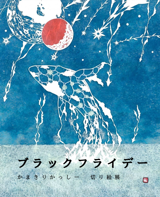 🔥ブックリエイタースタート　第6弾🔥
 
『ブラックフライデー
　　かまきりかっしー　切り絵展』開催！！

  5月11日(土)～6月9日(日)　 ブックオフ武蔵小金井店

#切り絵　イラストレーターかまきりかっしーさん（instagram.com/kashi_rs/?hl=ja）の作品を展示、販売します！ぜひお越しくださいませ～