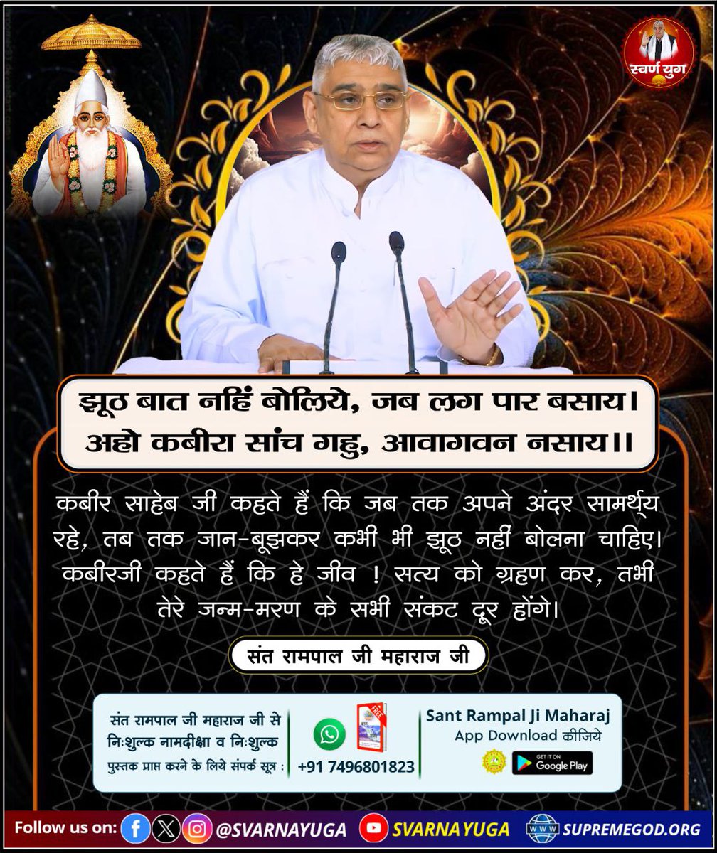 झूठ बात नहि बोलिये, जब लग पार बसाय।
अहो कबीरा साँच गहु, आवागवन नसाय।।
#GodMorningSaturday