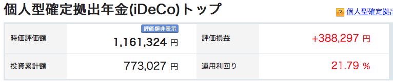 iDeCo
2021年1月開始。2023年に8ヶ月の謎の積立停止期間有り。毎月23,000円積立

楽天VTI→53.9%✨
楽天S&P500→5.1%
楽天オルカン→5.5%

楽天S&P500とオルカンは1月末から積立。

iDeCoトップ運用利回り21.79%

楽天S&P500より楽天オルカンの方が成績がいいですね✨

#iDeCo