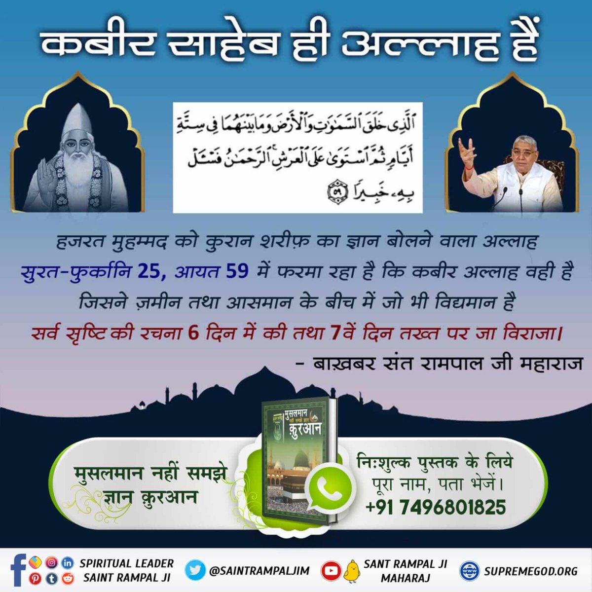 #GodMorningSaturday
Muslims praise Allah as ‘la ilaha illa Allah’ which means ‘There is no Deity but God’. They also say ‘Allahu Akbar’ means ‘God is greater’.
But question is 'Who is Allahu Akbar'?
What is his name?
Watch Sadhna tv at 7.30 pm for answers
Baakhabar Sant Rampal Ji