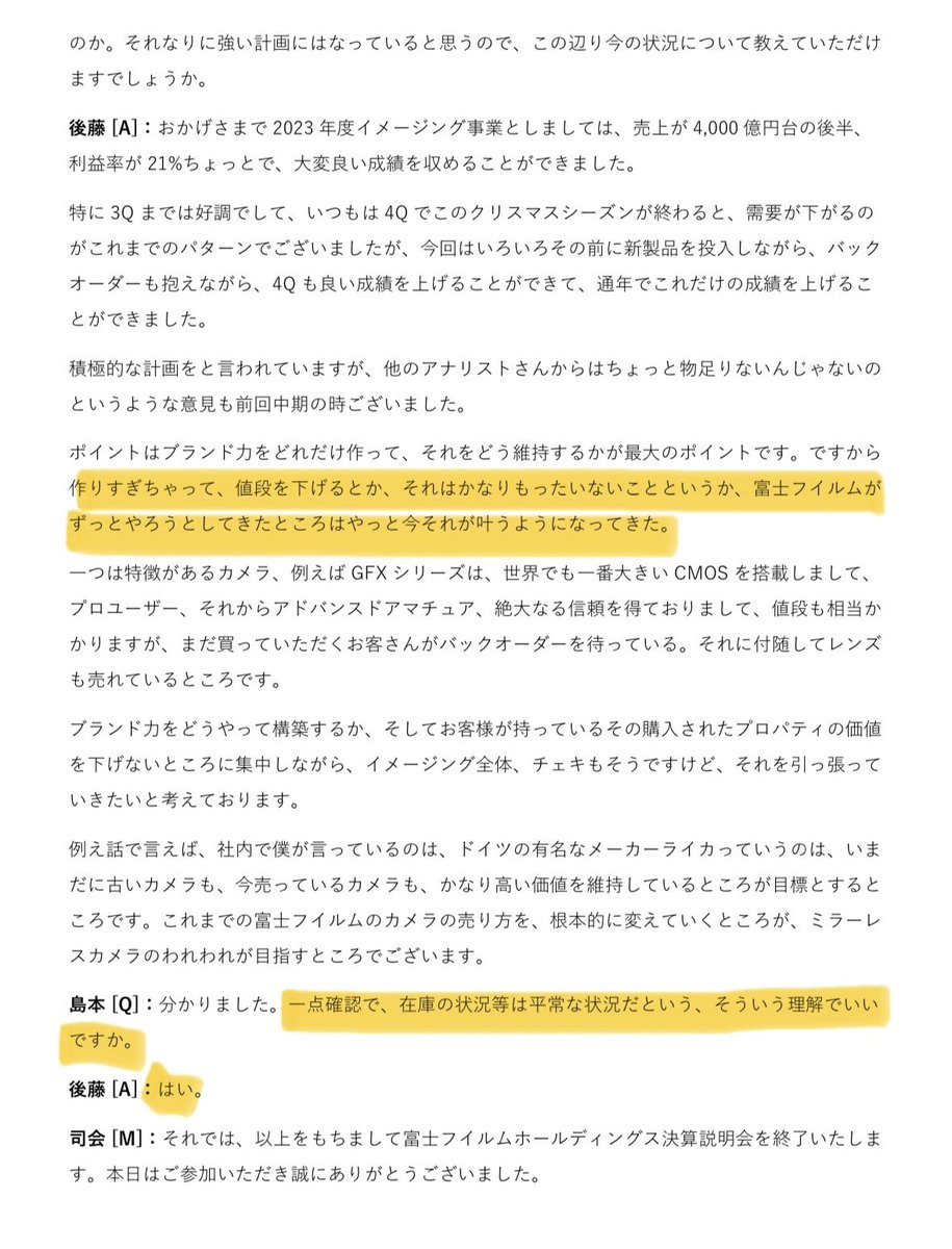 富士フィルムの2024/05/09決算説明会のトランススクリプト資料を見たんですけど、正直かなりがっかり。

高級路線で行きたいというのはわかるけど、X100VIしかり、今後も品薄商法を継続するよとオフィシャルに宣言しているように見えてしまって。
モノは好きなんだけどな...

#fujifilm