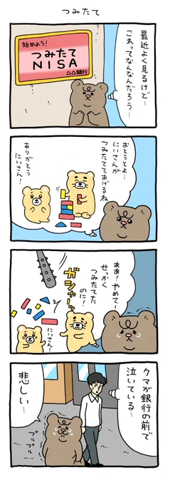【4コマ漫画】悲熊「つみたて」 