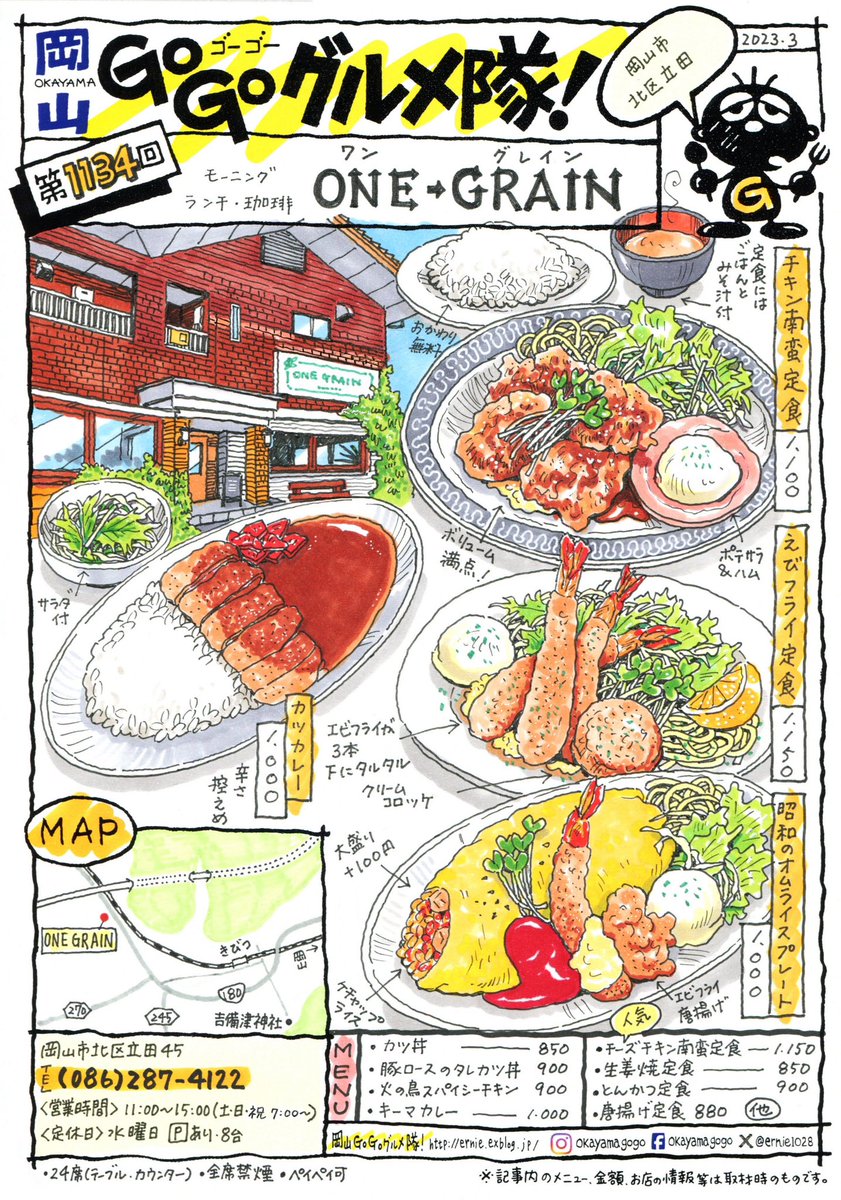 岡山市北区立田にあるONE GRAINさん
人気のランチ屋さん
チキン南蛮、エビフライ、カツカレーにトンカツ、カツ丼、オムライス、、、
定番の洋食メニュー色々！
ごはんお代わり無料なのもうれしい！