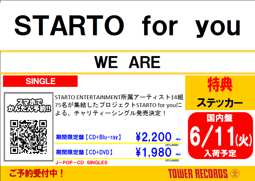 【#STARTO_for_you】

＼　🌟ご予約受付中🌟　／

6/12発売💿
14組75名が参加するプロジェクト
STARTO for youによるチャリティーシングル💿
『WE ARE』

先着購入特典🎁ステッカー
期間限定視聴用シリアルコード封入📝

🔗tower.jp/article/featur…

#WEARE
#WEARE_STARTO